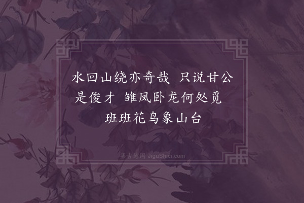 苏仲《游象山台》