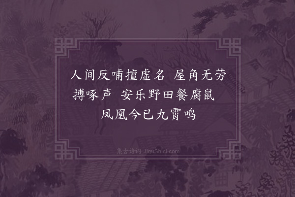 苏仲《咏慈乌》