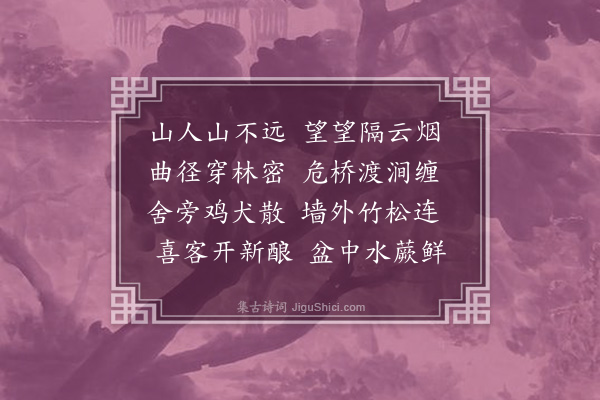 苏仲《春日访山家三首·其二》