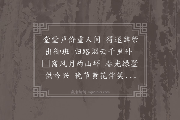 苏仲《送户部尚书张西溪先生辞官还乡用西溪见寄韵》