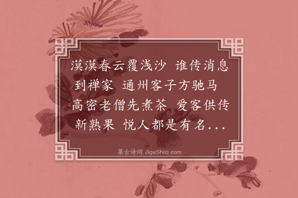 苏仲《予时叨承部檄督粮于通州与同僚数以公事往回京师因其经过游览之所分为七题每人作诗以纪其事云·其六·高密驻马》