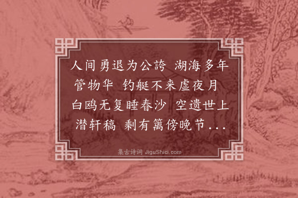 苏仲《挽张潜轩先生》