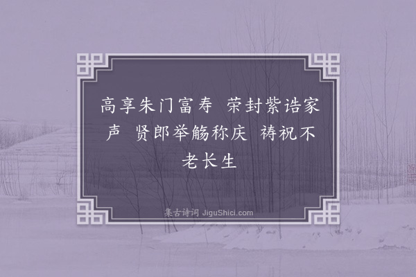 苏仲《贺刘克柔正郎严慈俱七十有五以人生七十古来稀为韵七首·其二》