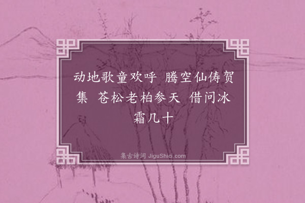 苏仲《贺刘克柔正郎严慈俱七十有五以人生七十古来稀为韵七首·其四》