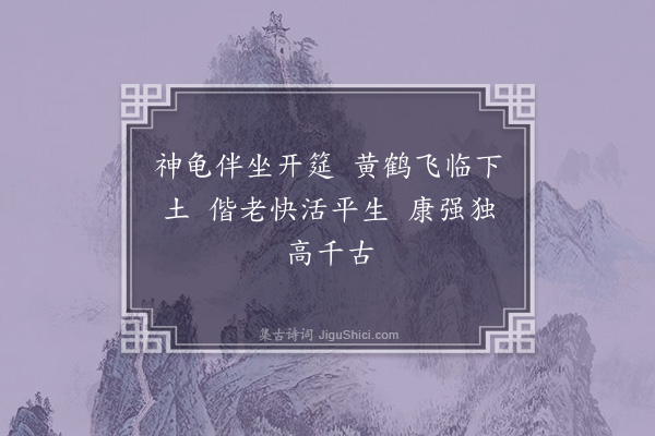 苏仲《贺刘克柔正郎严慈俱七十有五以人生七十古来稀为韵七首·其五》