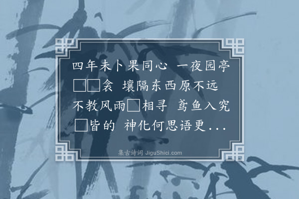 方献夫《宿东园梦与张东所同榻讲中庸鸢飞鱼跃孟子所过者化二言未竟而觉诗以纪之》