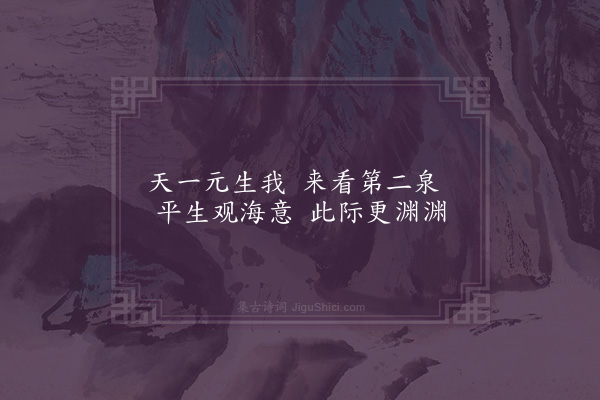 湛若水《酌惠泉二首·其一》