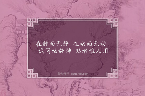 湛若水《题自师堂二首·其一·处静》