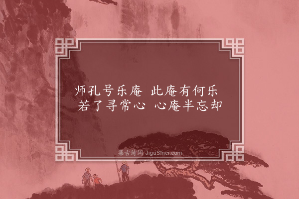 湛若水《题萧师孔乐庵》