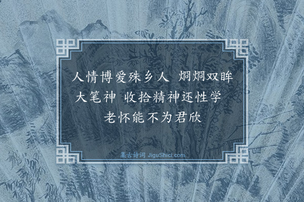 湛若水《道过南康乡人陈衮世寓于此持大字乞言捉笔答之》