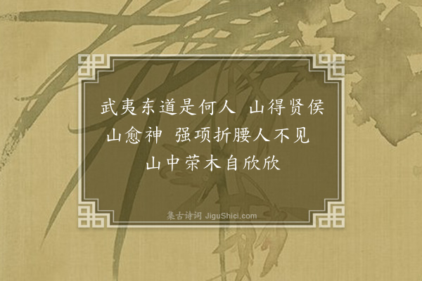 湛若水《南康门人郭瑞旧为崇安令有治声以不得于巡按一旦弃去予与奕倩访武夷意其为山主至则行矣及过此因其求言诗以见情》