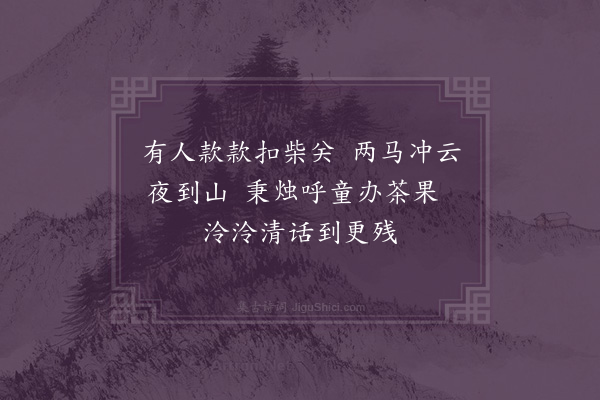 湛若水《喜廖子峻堂教崔来修司训至清霞洞》