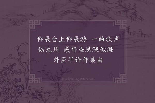 湛若水《丙午九月十二日新定仰辰台同周自正郑孔新谢振卿扳跻登望浩歌而归》