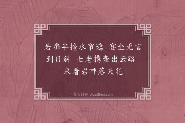 湛若水《丁未七月二日云路七父老携酒过予水帘洞共语甚适》