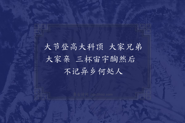 湛若水《重阳携酒同洪侍御觉山诸生方持素何宗远钟叔辉郑孔新周明几谢振卿周昌逵方毅中登高大科峰见日台翻王摩诘韵以广方洪归念》