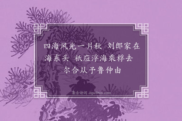 湛若水《刘郎莲峰子求予书予援笔漫兴飘然于东海之滨矣》