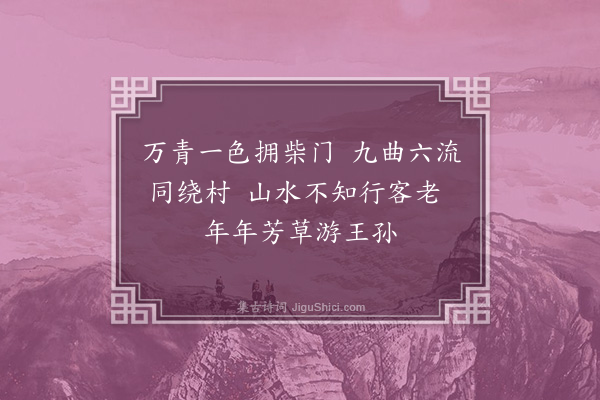 湛若水《辛亥腊月十八日初得上唐精舍之地于张氏以上塘作上唐盖有三唐焉帝尧为上唐李唐为中唐若五代之唐斯为下矣偶得三绝以纪其胜云·其二》