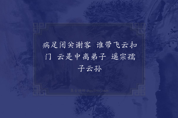 湛若水《喜徐生一洙从薛中离于罗浮来见赠之六言》