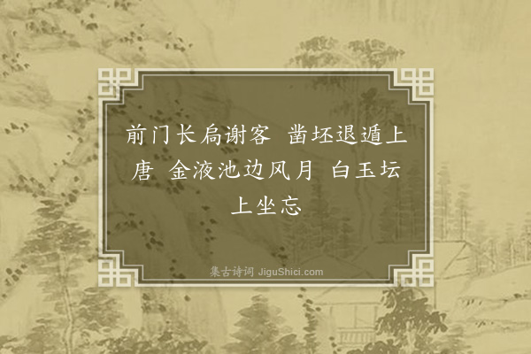 湛若水《再拈六言代简蒋道林未尽之意三首·其二》