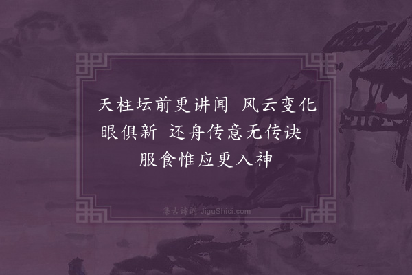 湛若水《感湖南道兵宪胡石屏衡州南岳礼际周至小诗二绝以致谢忱·其二》