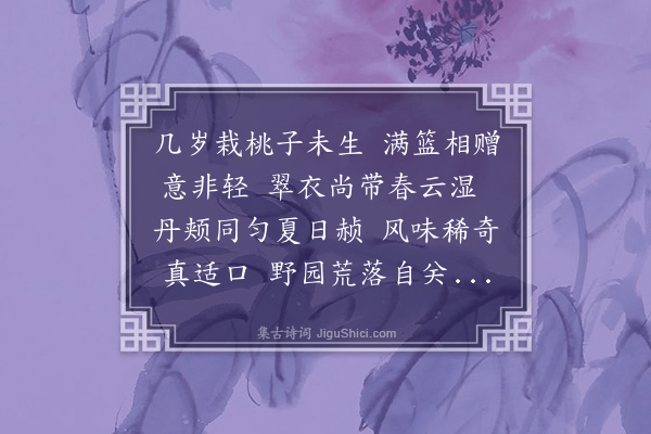 区越《小圃种桃不实适张井泉惠佳者盈篚因怪老圃不职也用韵呈谢》