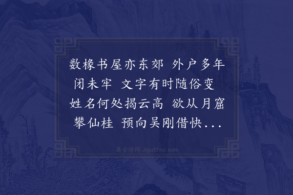 区越《高文山先生至西塾子弟乐有贤师赋此》