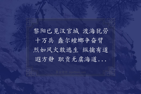 区越《蔡半洲中丞提兵征黎和韵·其一》