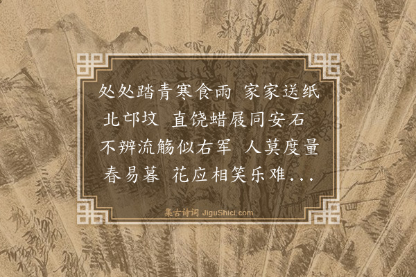 区越《清明·其二》