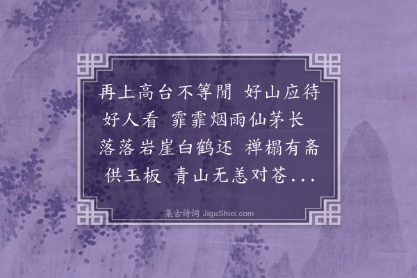 区越《圭峰心赏夙期未遂闻有登眺者忽欲乘兴幽寻殆不觉其衰老也赋此》