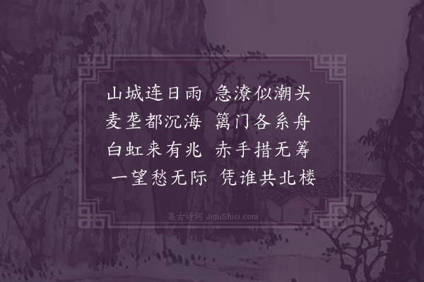 区越《嘉靖丙戌予出守宣城值仲春廿日连雨不止正有闾阎之忧忽津吏走报麦垄淹没遂偕同寅汪西麓登北楼四望怅然》