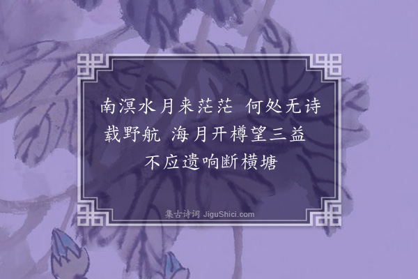 区越《和张井泉社约时林云鹤李铁谷不至许南溟无诗·其三》