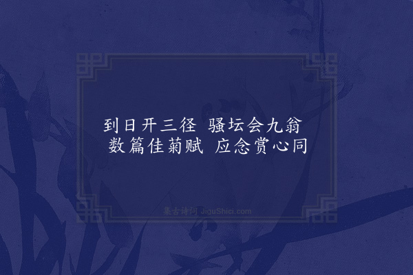 区越《看菊寄毅斋刘宪长》