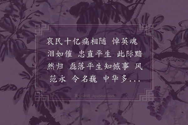 张海鸥《江城子·悼胡耀邦》