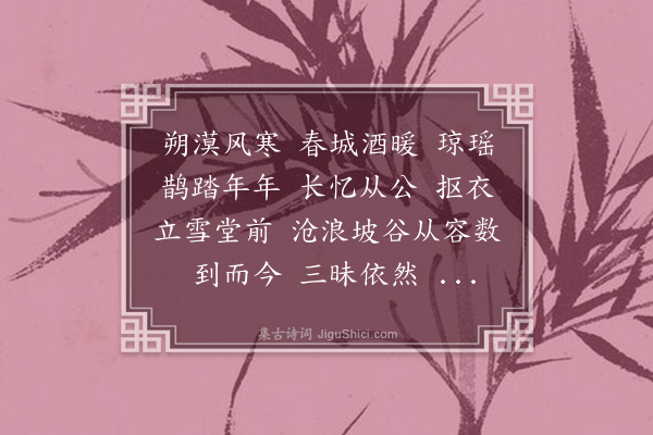 张海鸥《庆春泽·寿业师王士博先生八十华诞》