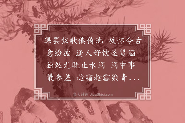 张海鸥《鹧鸪天·读〈沚斋词〉》