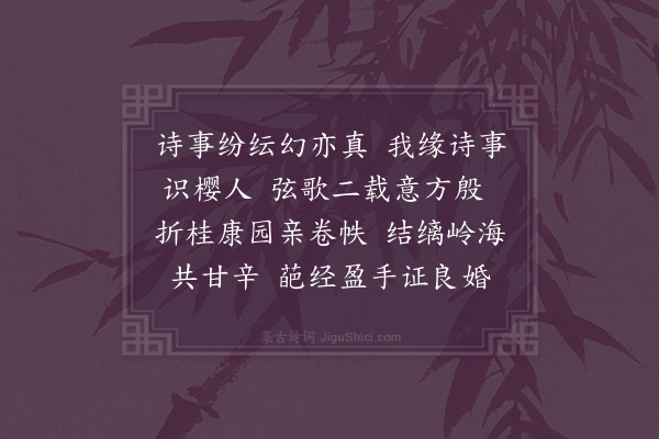 张海鸥《浣溪沙·贺婚》