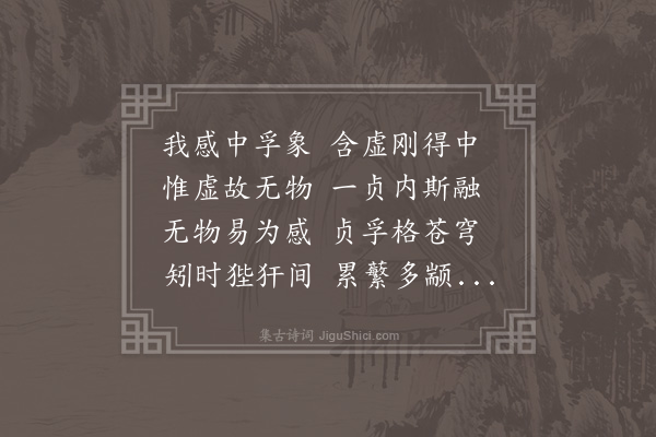 钟芳《中孚徵应·其二》