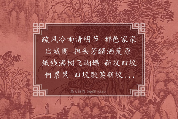 钟芳《清明》