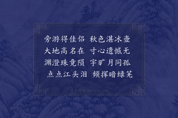 钟芳《吊李一清》