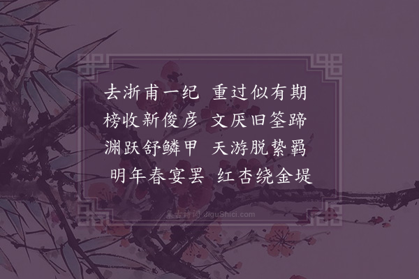 钟芳《过浙值揭榜》