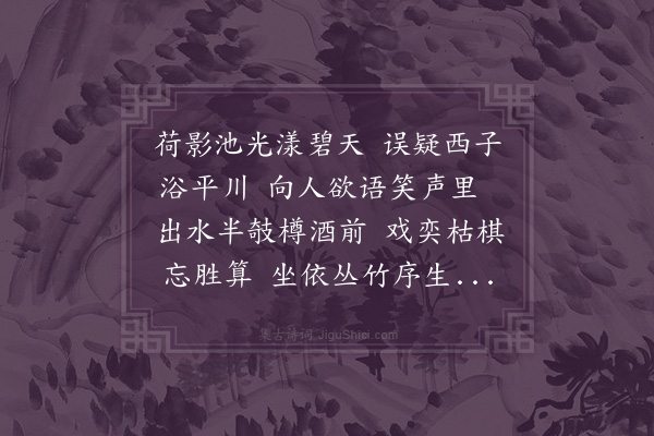 钟芳《赏莲·其一》