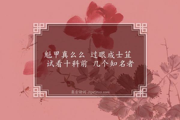 钟芳《阅历科进士录·其一》