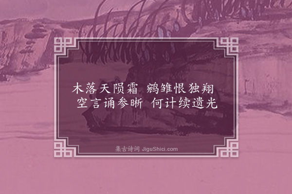 钟芳《怀椿卷》