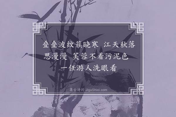 钟芳《漫兴·其一》