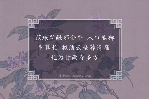 钟芳《薏苡酒二首·其一》