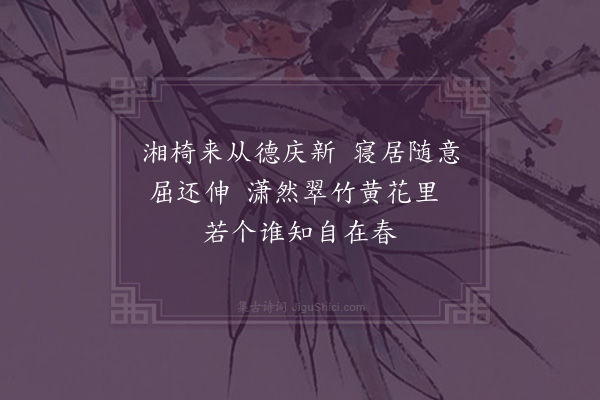 钟芳《班竹椅·其一》