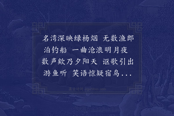 张汝秀《晋康八景·其二·西湾渔唱》