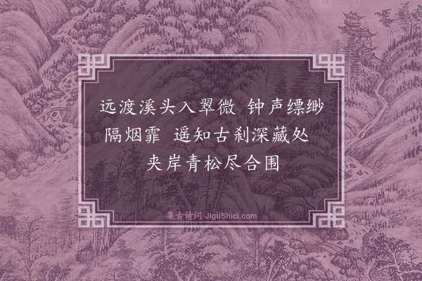 王渐逵《南华十咏·其一》