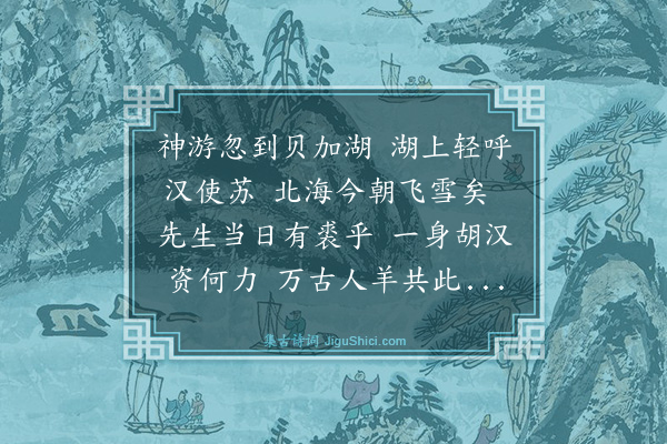 聂绀弩《瘦石画苏武牧羊》