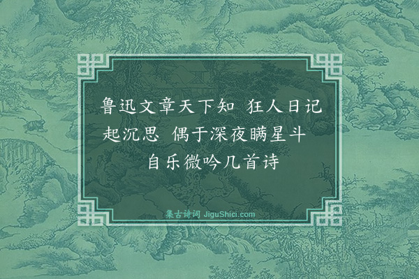 聂绀弩《为鲁迅先生百岁诞辰而歌之题歇脚庵抄鲁迅长卷三首·其一》